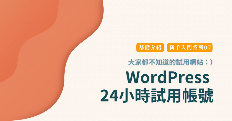 WordPress24小時試用帳號