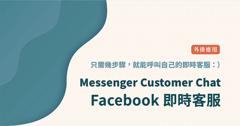 Messenger Customer Chat Facebook 即時客服
