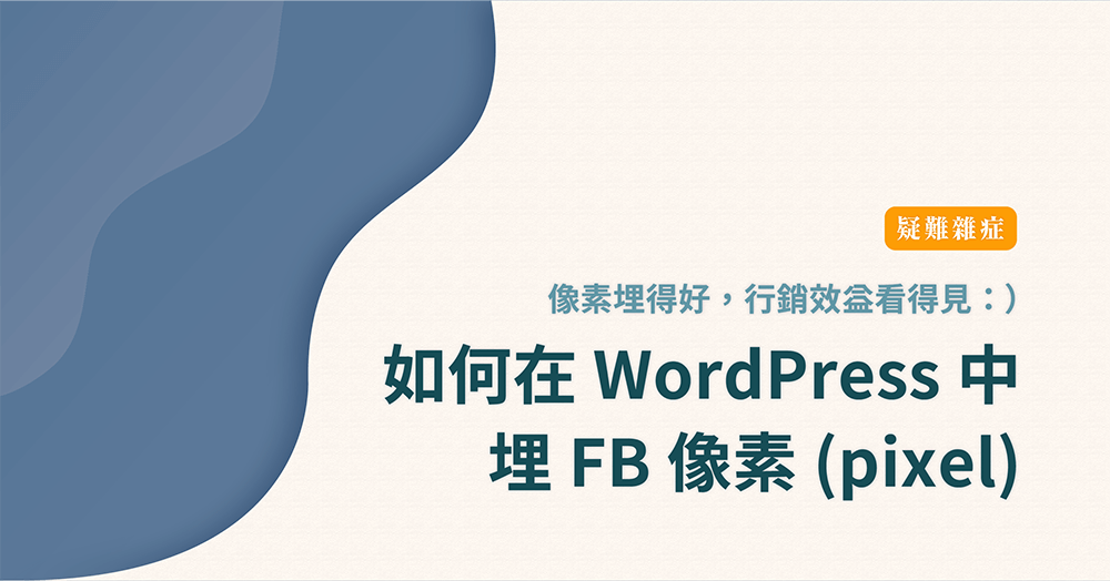 Wordpress 一對一課程｜個人品牌經營｜講師行銷
